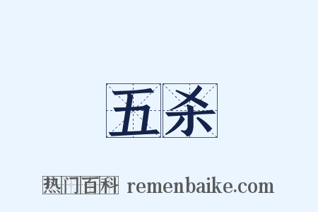 五杀是什么意思的图片